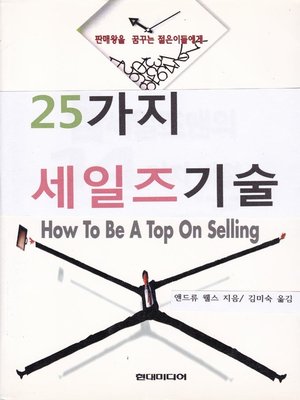 cover image of 25가지 세일즈 기술
